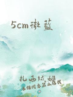 5cm微蓝