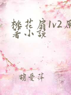 桃花扇1v2原著小说