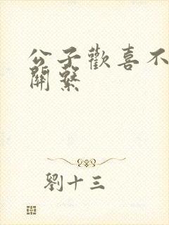 公子欢喜不正当关系