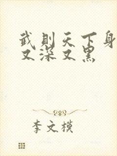 武则天下身又大又深又黑