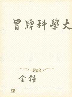 冒牌科学大师