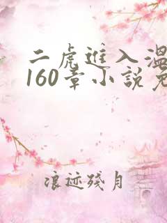 二虎进入温如玉160章小说免费阅读