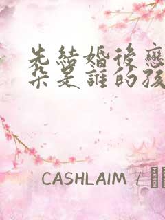 先结婚后恋爱朵朵是谁的孩子