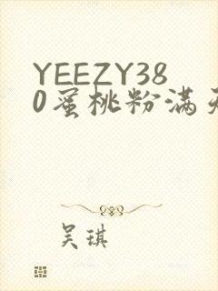 YEEZY380蜜桃粉满天星三叶草