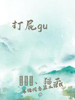 打屁gu