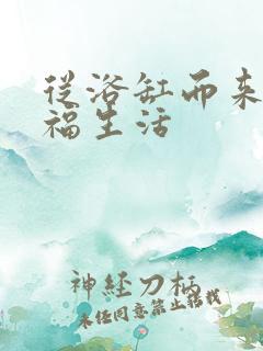 从浴缸而来的幸福生活