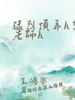 猛烈顶弄h禁欲老师h