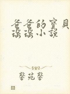 爸爸的宝贝by瑶瑶小说