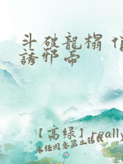 斗破龙榻 俏妃诱邪帝