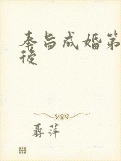 奉旨成婚第一皇后