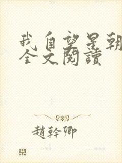 我自望星朝天歌全文阅读