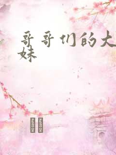 哥哥们的大佬妹妹