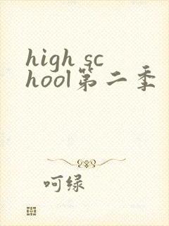 high school第二季