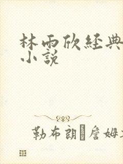 林雨欣经典有声小说