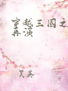 穿越三国之三国再演