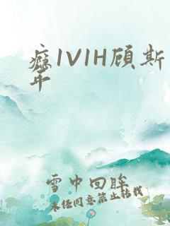 瘾1V1H顾斯年