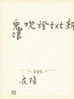 鬼吹灯txt新浪