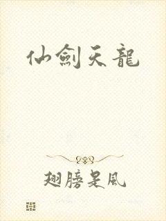仙剑天龙