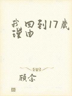 我回到17岁的理由