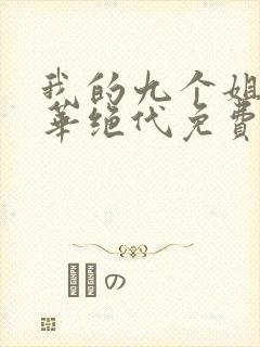 我的九个姐姐风华绝代免费阅读 小说