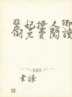 医妃撩人卿月凤翎免费阅读小说