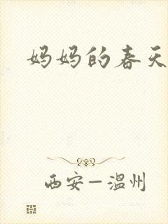 妈妈的春天小说