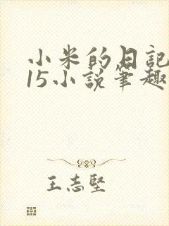 小米的日记1一15小说笔趣阁