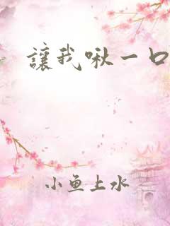 让我啾一口