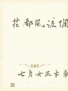 花都风流佣兵王