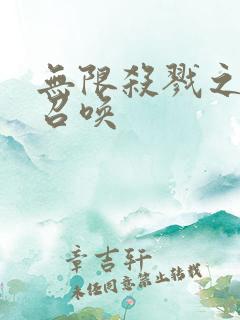 无限杀戮之主神召唤