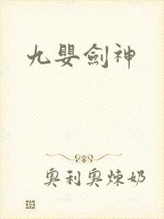 九婴剑神