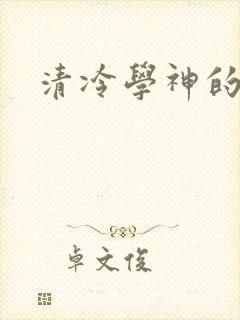 清冷学神的沦陷