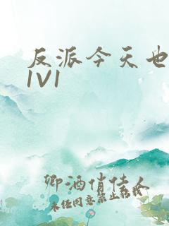 反派今天也很乖1V1