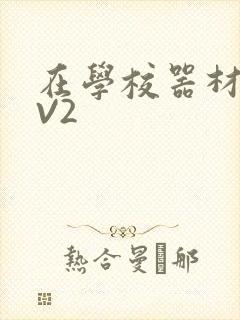 在学校器材室1V2