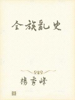 全族乱史