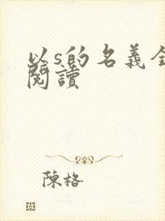 以s的名义全文阅读