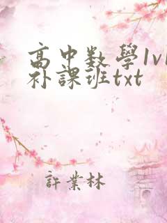 高中数学1v1补课班txt