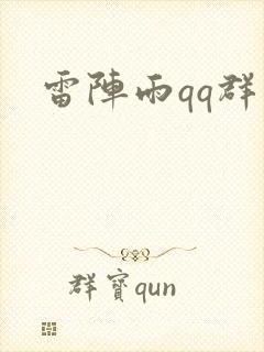 雷阵雨qq群