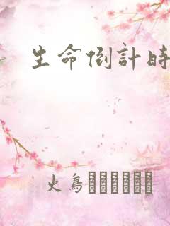 生命倒计时小说