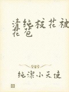 清纯校花被迫开花苞