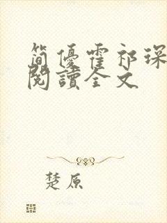 简优霍祁琛免费阅读全文