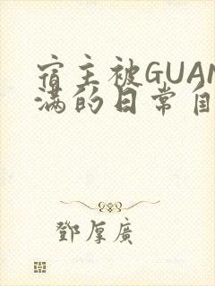 宿主被GUAN满的日常自走棋