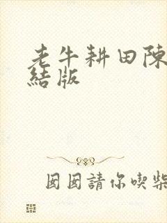 老牛耕田陈雪完结版