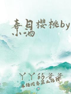 春日樱桃by甜小酒