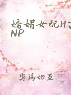 娇媚女配H高汁NP