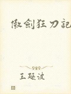 傲剑狂刀记