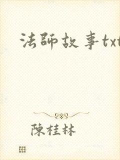 法师故事txt