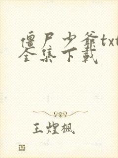 僵尸少爷txt全集下载