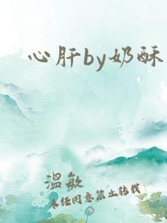 心肝by奶酥
