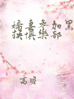 娇妻参加黑人交换俱乐部